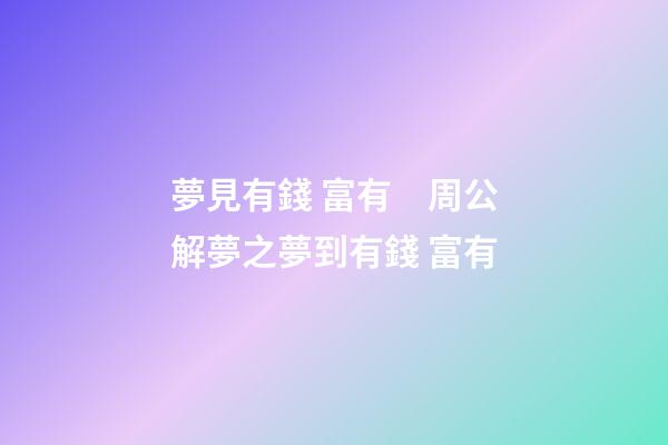 夢見有錢 富有　周公解夢之夢到有錢 富有